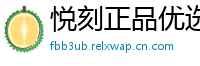 悦刻正品优选
